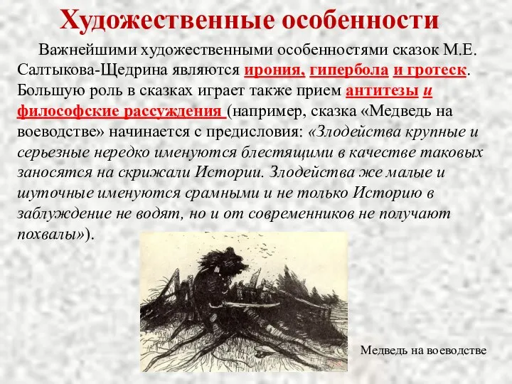 Художественные особенности Важнейшими художественными особенностями сказок М.Е.Салтыкова-Щедрина являются ирония, гипербола и