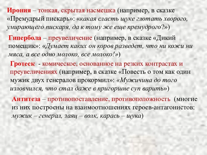 Ирония – тонкая, скрытая насмешка (например, в сказке «Премудрый пискарь»: «какая