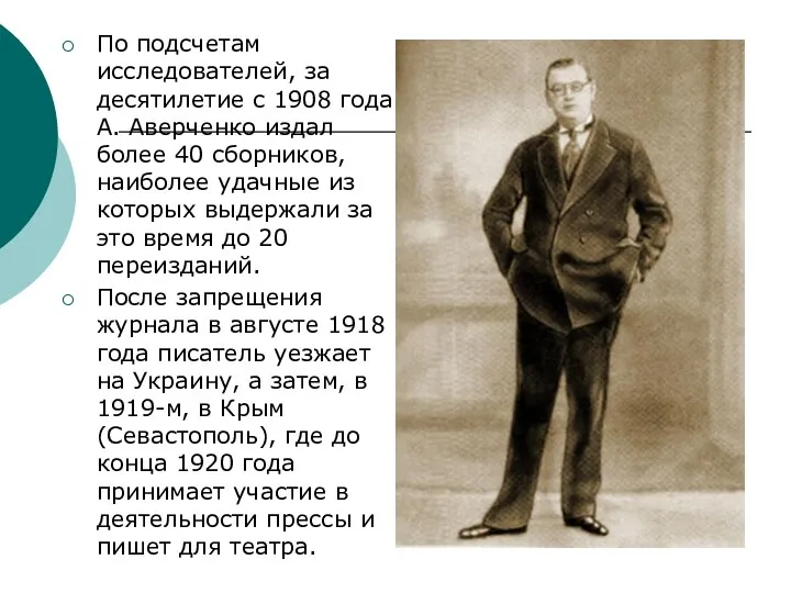 По подсчетам исследователей, за десятилетие с 1908 года А. Аверченко издал