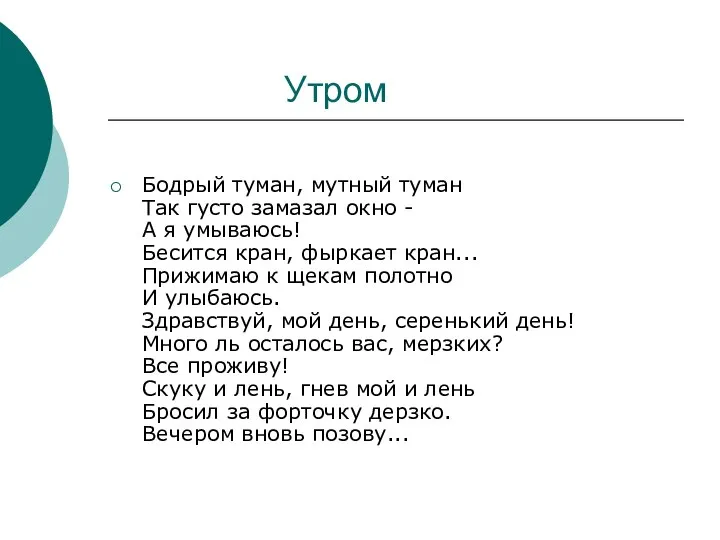 Утром Бодрый туман, мутный туман Так густо замазал окно - А