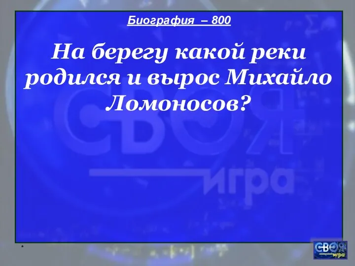 * Биография – 800 На берегу какой реки родился и вырос Михайло Ломоносов?