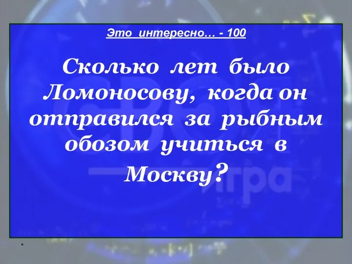 * Это интересно… - 100 Сколько лет было Ломоносову, когда он