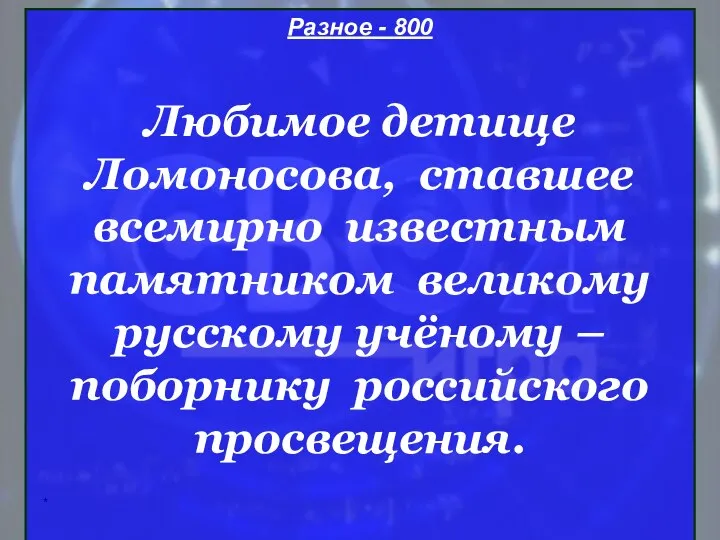 * Разное - 800 Любимое детище Ломоносова, ставшее всемирно известным памятником