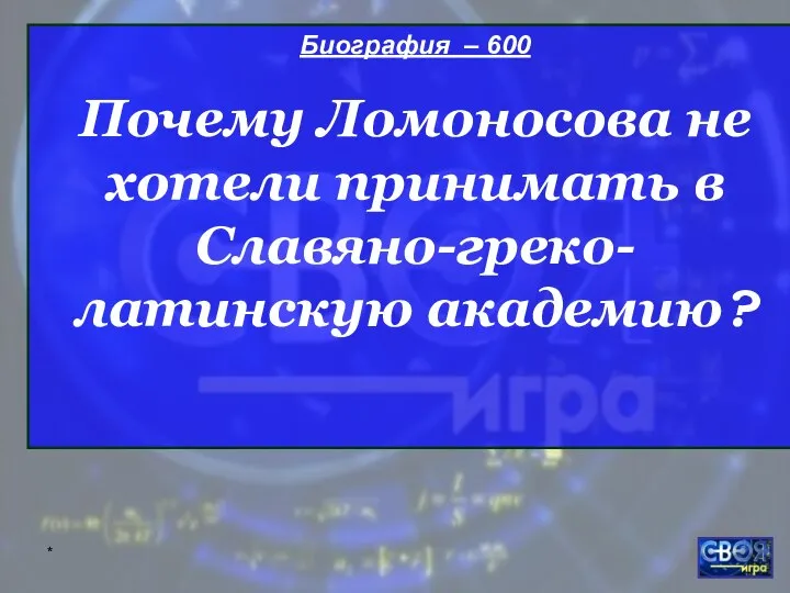 * Биография – 600 Почему Ломоносова не хотели принимать в Славяно-греко-латинскую академию?