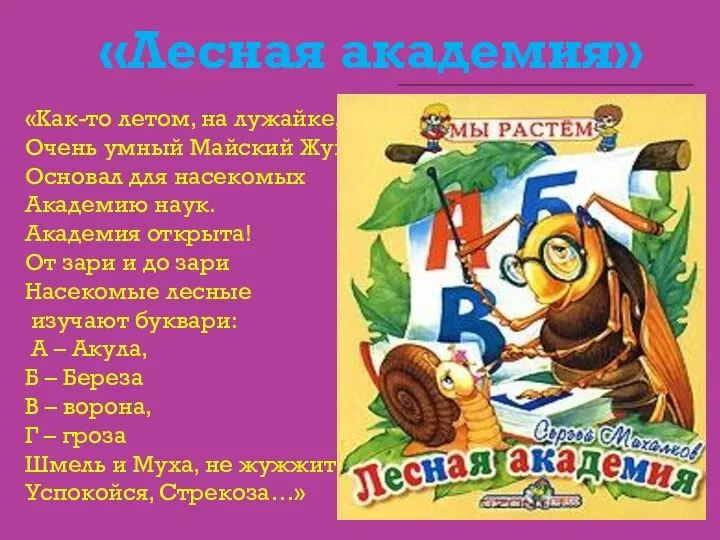 «Лесная академия» «Как-то летом, на лужайке, Очень умный Майский Жук Основал