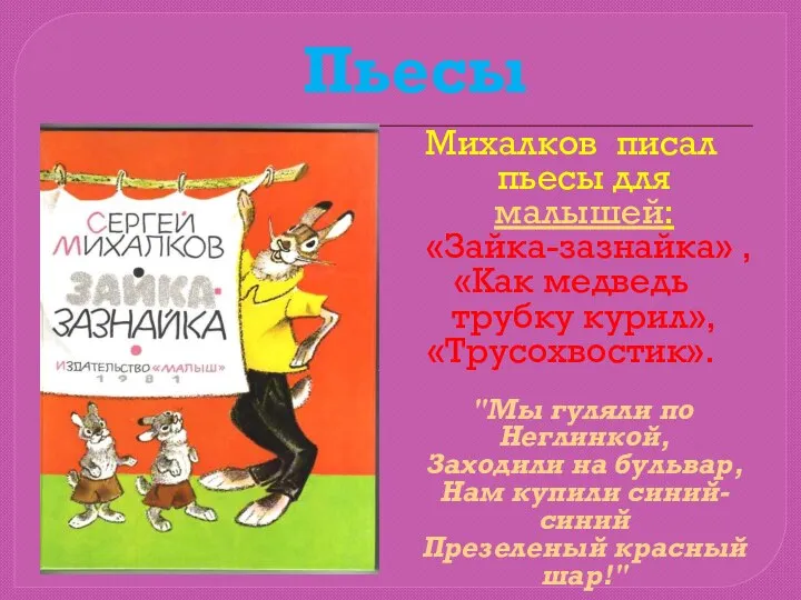 Пьесы Михалков писал пьесы для малышей: «Зайка-зазнайка» , «Как медведь трубку