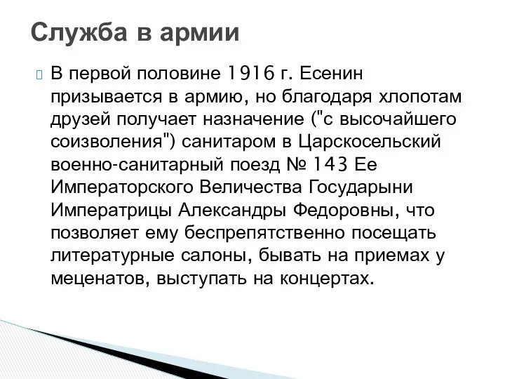 В первой половине 1916 г. Есенин призывается в армию, но благодаря