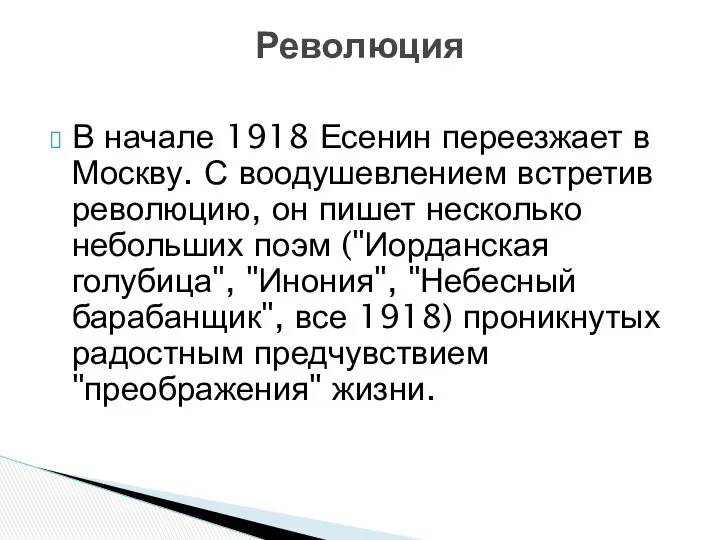 В начале 1918 Есенин переезжает в Москву. С воодушевлением встретив революцию,