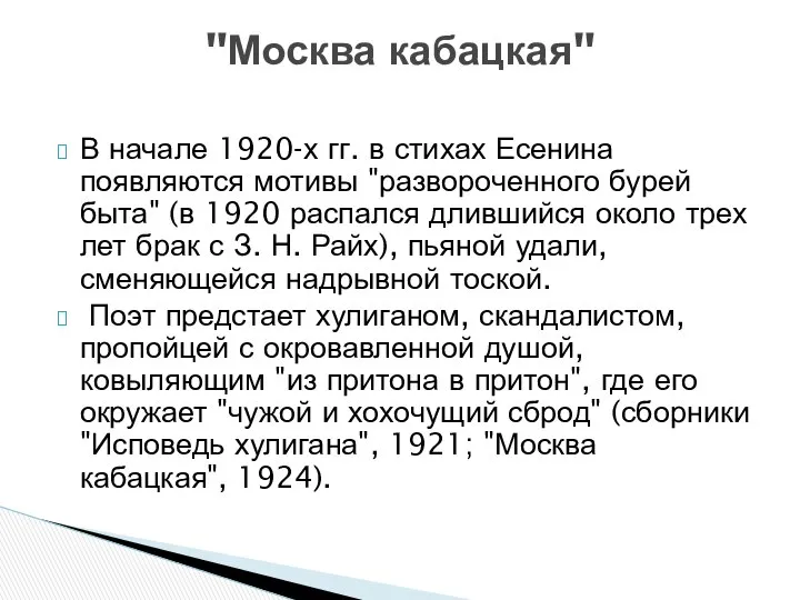 В начале 1920-х гг. в стихах Есенина появляются мотивы "развороченного бурей