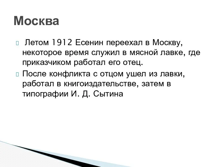 Летом 1912 Есенин переехал в Москву, некоторое время служил в мясной