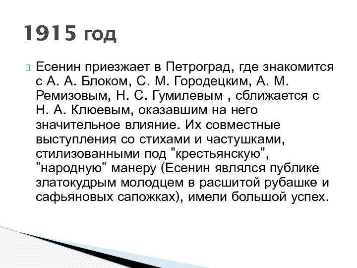 Есенин приезжает в Петроград, где знакомится с А. А. Блоком, С.