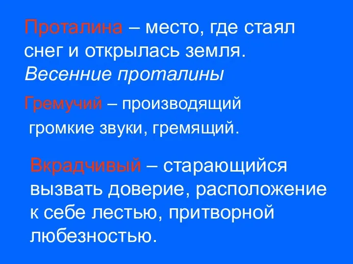 Проталина – место, где стаял снег и открылась земля. Весенние проталины