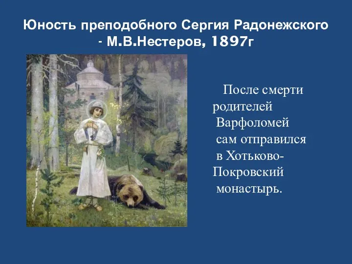 Юность преподобного Сергия Радонежского - М.В.Нестеров, 1897г После смерти родителей Варфоломей