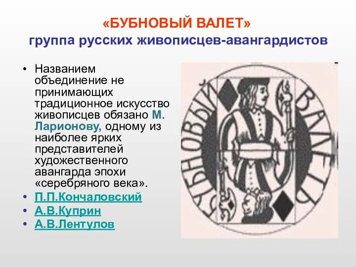 Названием объединение не принимающих традиционное искусство живописцев обязано М.Ларионову, одному из