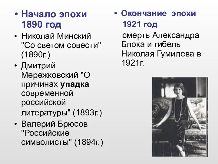 Начало эпохи 1890 год Николай Минский "Со светом совести" (1890г.) Дмитрий