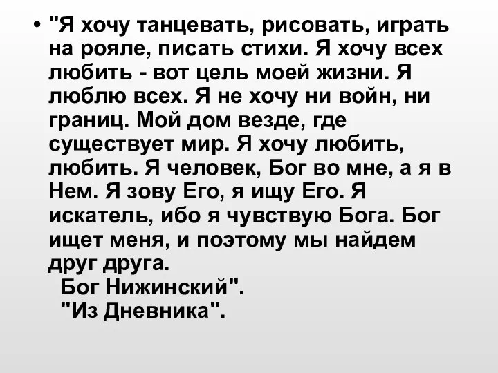 "Я хочу танцевать, рисовать, играть на рояле, писать стихи. Я хочу