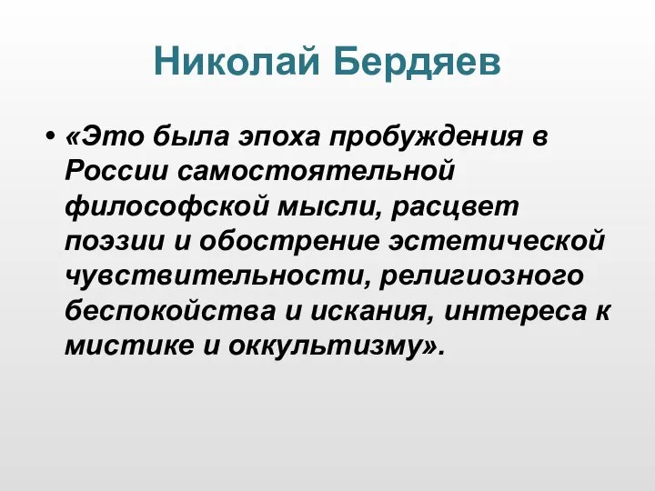 Николай Бердяев «Это была эпоха пробуждения в России самостоятельной философской мысли,