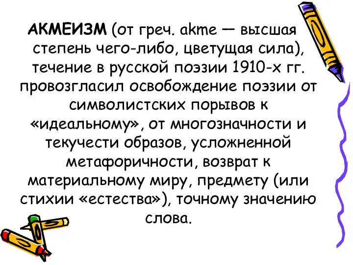 АКМЕИЗМ (от греч. akme — высшая степень чего-либо, цветущая сила), течение