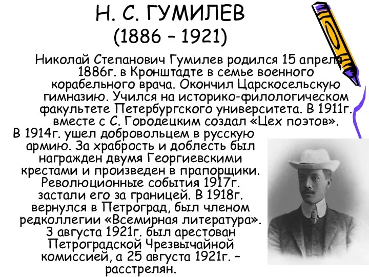 Н. С. ГУМИЛЕВ (1886 – 1921) Николай Степанович Гумилев родился 15