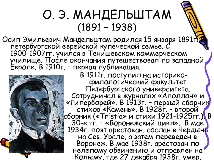 О. Э. МАНДЕЛЬШТАМ (1891 – 1938) Осип Эмильевич Мандельштам родился 15