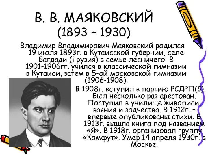 В. В. МАЯКОВСКИЙ (1893 – 1930) Владимир Владимирович Маяковский родился 19