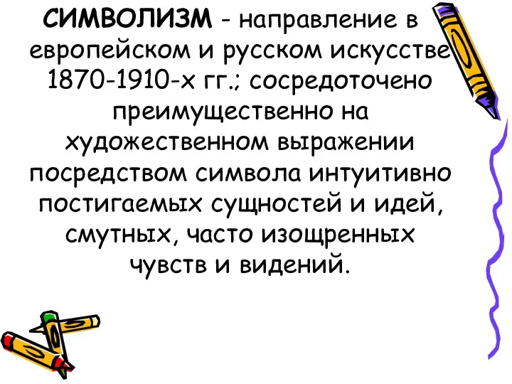 СИМВОЛИЗМ - направление в европейском и русском искусстве 1870-1910-х гг.; сосредоточено