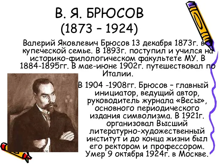 В. Я. БРЮСОВ (1873 – 1924) Валерий Яковлевич Брюсов 13 декабря