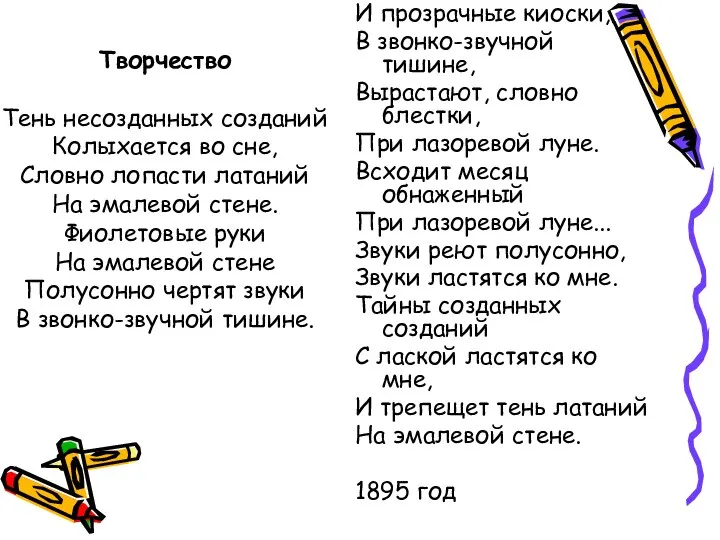 Творчество Тень несозданных созданий Колыхается во сне, Словно лопасти латаний На