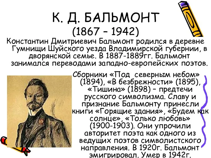 К. Д. БАЛЬМОНТ (1867 – 1942) Константин Дмитриевич Бальмонт родился в