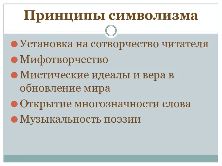 Принципы символизма Установка на сотворчество читателя Мифотворчество Мистические идеалы и вера