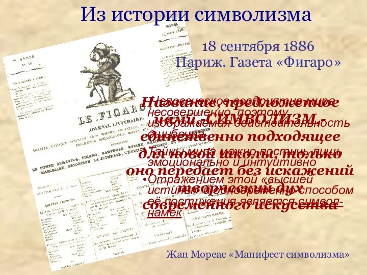 Название, предложенное нами,-СИМВОЛИЗМ,- единственно подходящее для новой школы, только оно передает