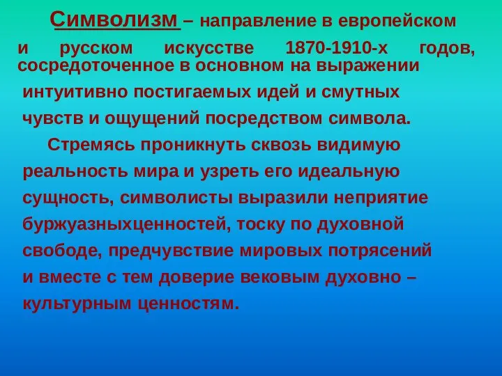 Символизм – направление в европейском и русском искусстве 1870-1910-х годов, сосредоточенное