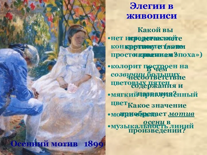 ? Осенний мотив 1899 Элегии в живописи Какой вы представляете картину