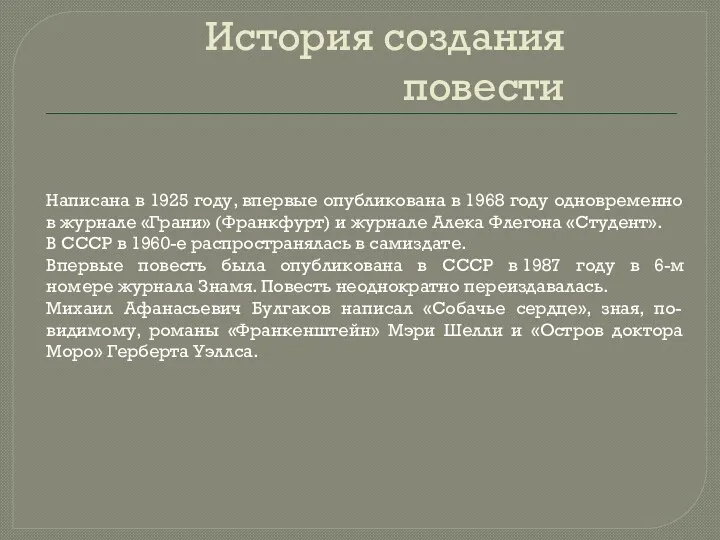 История создания повести Написана в 1925 году, впервые опубликована в 1968