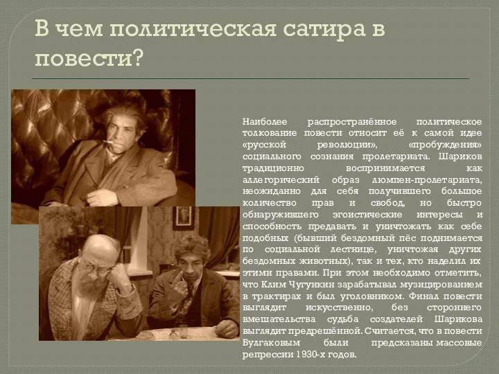 В чем политическая сатира в повести? Наиболее распространённое политическое толкование повести