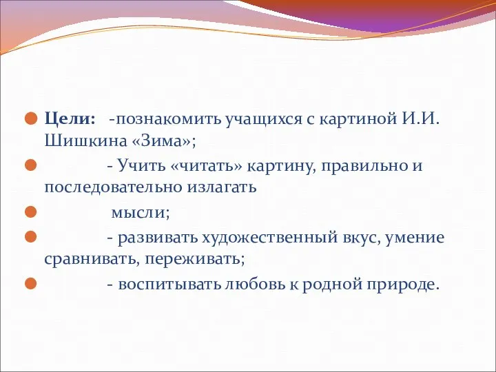 Цели: -познакомить учащихся с картиной И.И. Шишкина «Зима»; - Учить «читать»