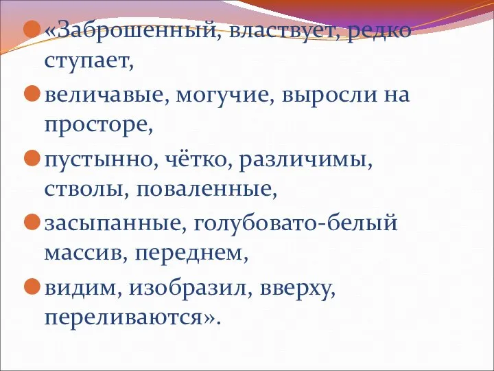 «Заброшенный, властвует, редко ступает, величавые, могучие, выросли на просторе, пустынно, чётко,