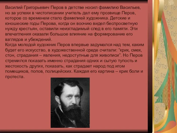 Василий Григорьевич Перов в детстве носил фамилию Васильев, но за успехи