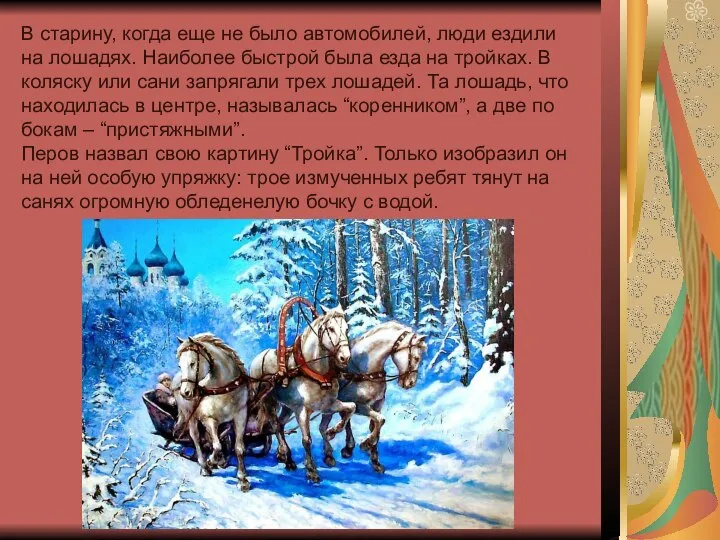 В старину, когда еще не было автомобилей, люди ездили на лошадях.