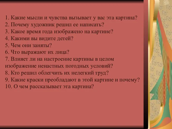 1. Какие мысли и чувства вызывает у вас эта картина? 2.