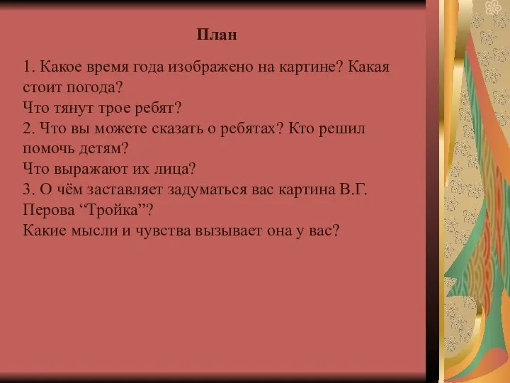 План 1. Какое время года изображено на картине? Какая стоит погода?