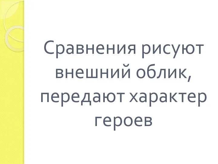 Сравнения рисуют внешний облик, передают характер героев