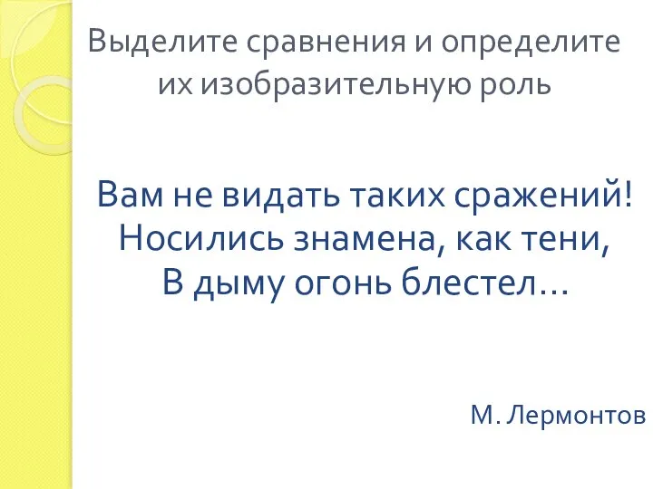 Вам не видать таких сражений! Носились знамена, как тени, В дыму