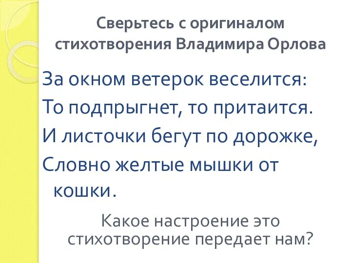 Сверьтесь с оригиналом стихотворения Владимира Орлова За окном ветерок веселится: То