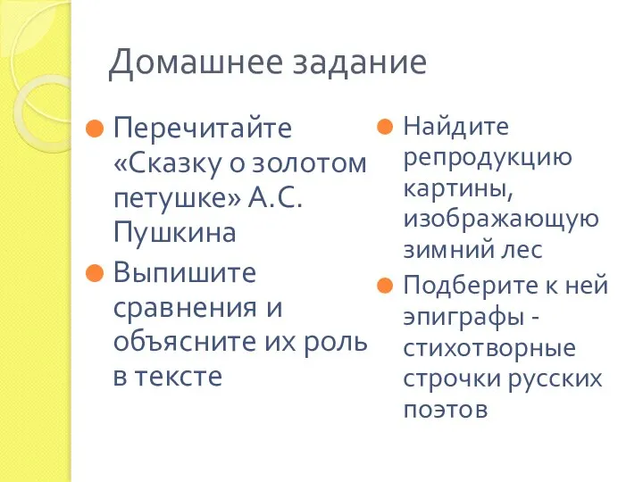 Домашнее задание Перечитайте «Сказку о золотом петушке» А.С. Пушкина Выпишите сравнения