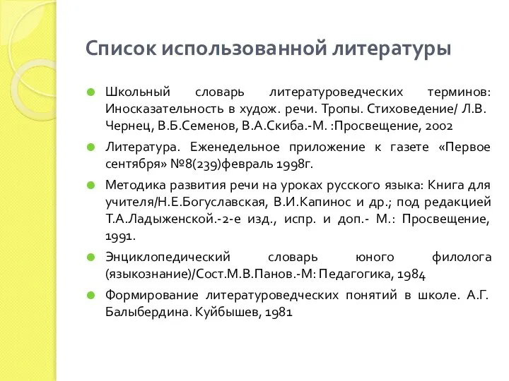 Список использованной литературы Школьный словарь литературоведческих терминов: Иносказательность в худож. речи.