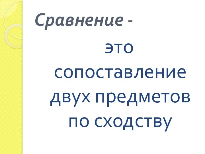 Сравнение - это сопоставление двух предметов по сходству