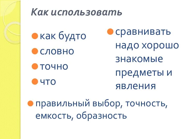 Как использовать как будто словно точно что сравнивать надо хорошо знакомые