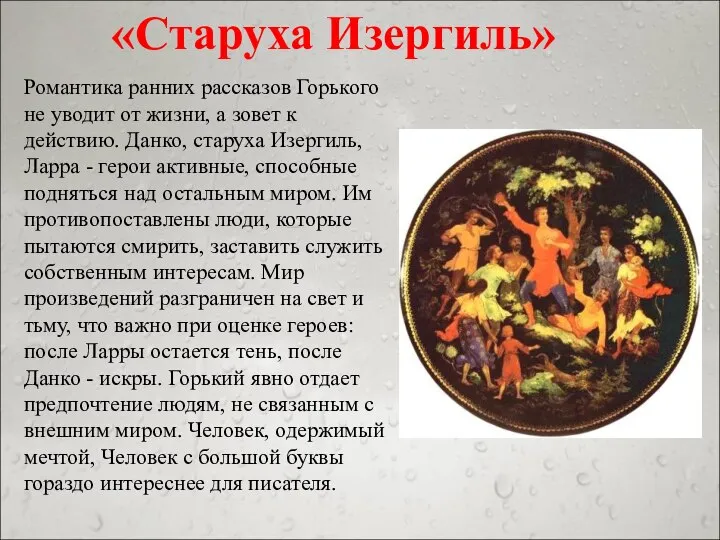 «Старуха Изергиль» Романтика ранних рассказов Горького не уводит от жизни, а