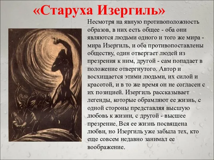 «Старуха Изергиль» Несмотря на явную противоположность образов, в них есть общее